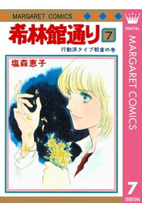 楽天kobo電子書籍ストア 希林館通り 7 塩森恵子